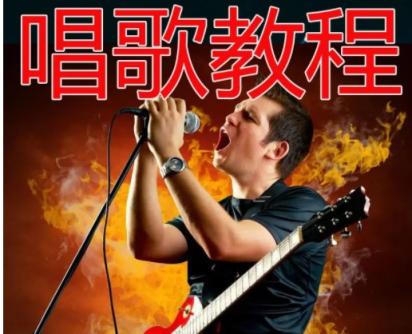 唱歌速成视频教程(流行)唱歌技巧 唱歌技巧 第1张 唱歌速成视频教程(流行)唱歌技巧 唱歌技巧 第1张
