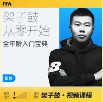 董振 架子鼓从零开始:各年龄段入门宝典 20课 百度云网盘下载 架子鼓 第1张 董振 架子鼓从零开始:各年龄段入门宝典 20课 百度云网盘下载 架子鼓 第1张