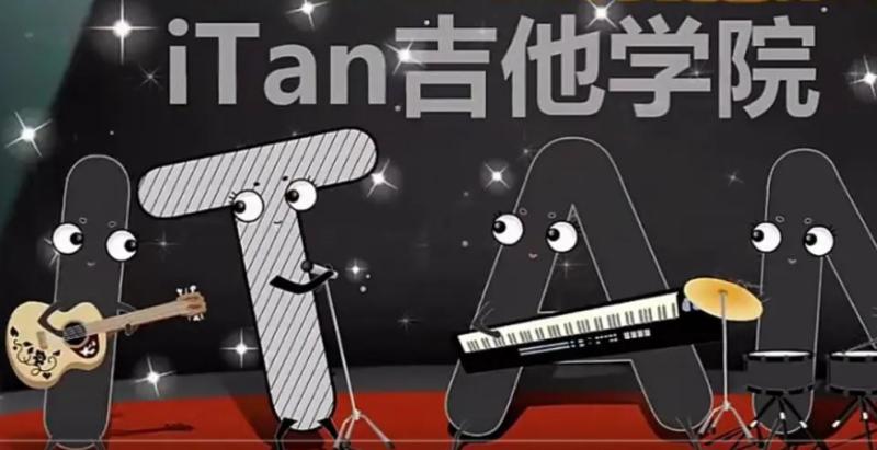 iTan吉他学院 吉他入门标准初级教程1-35课 百度云网盘下载