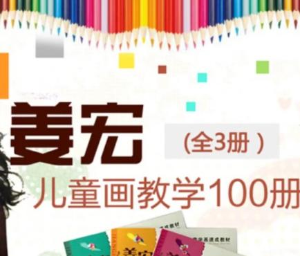 姜宏儿童画教学100课 100讲完整版 百度网盘下载