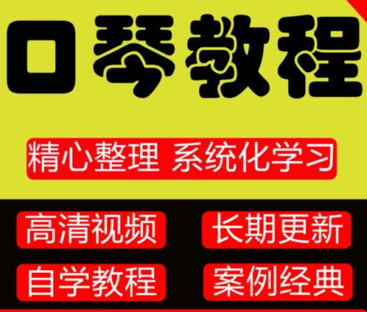 口琴教程合集4部 24讲带口琴曲谱 百度网盘下载 口琴 第1张 口琴教程合集4部 24讲带口琴曲谱 百度网盘下载 口琴 第1张