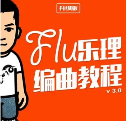【FLU编曲教程】Flu电子嘻哈说唱课程 FLU钢琴编曲教程 FLU编曲教程 第1张