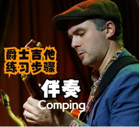 爵士吉他伴奏指南入门篇课程 吉他 第1张 爵士吉他伴奏指南入门篇课程 吉他 第1张