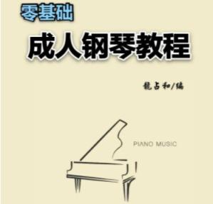 土豆钢琴成人零基础速成课 钢琴教程 第1张 土豆钢琴成人零基础速成课 钢琴教程 第1张