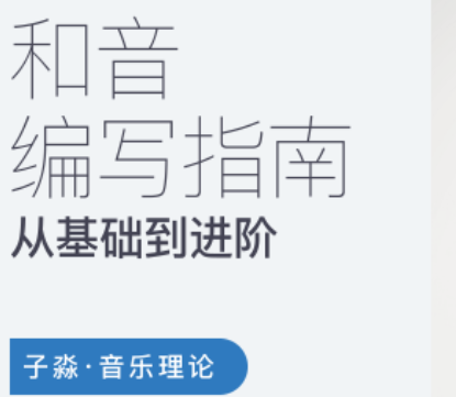 子淼和音编写指南-从基础到进阶
