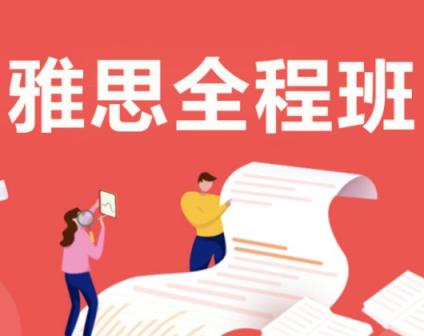 22雅思全程班 雅思阅读 词汇 长难句 语法基础 听力 口语 写作 第1张 22雅思全程班 雅思阅读 词汇 长难句 语法基础 听力 口语 写作 第1张
