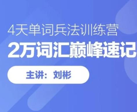 刘彬老师巅峰训练营 20000词汇巅峰速记全集 百度云网盘下载 第1张