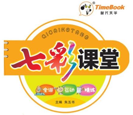 1~9年级全册七彩课堂 小学到初中全科电子课本辅导资料 初中综合 七彩课堂 第1张
