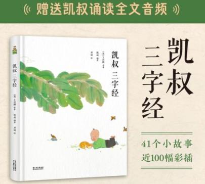 凯叔 三字经合集 故事+诵读106集完结 百度网盘下载小学语文 小学语文 第1张