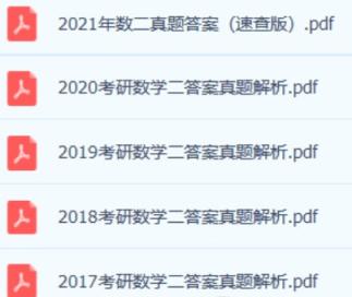 233份历年考研数学真题解析加答案 百度网盘下载 考研数学 第1张
