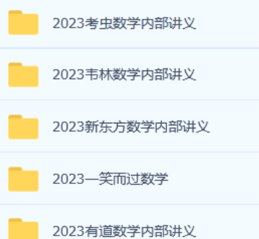 2023考研数学内部讲义全集 百度云网盘下载