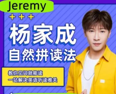 杨家成英语 Jeremy自然拼读课（初级+高级）