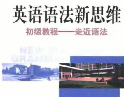 张满胜 英语语法新思维（初级+中级+高级 100课时完整带讲义）