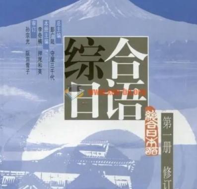 综合日语1-4册PDF完整版+MP3录音+练习册+答案下载 日语 第1张 综合日语1-4册PDF完整版+MP3录音+练习册+答案下载 日语 第1张