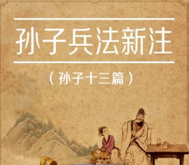 孙子兵法13篇视频讲解 第1张 孙子兵法13篇视频讲解 第1张