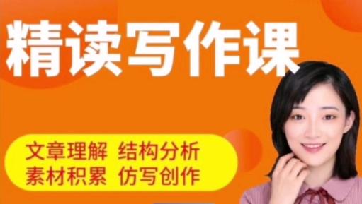【北大花花】精读写作课 全套视频+资料包百度网盘下载 第1张 【北大花花】精读写作课 全套视频+资料包百度网盘下载 第1张