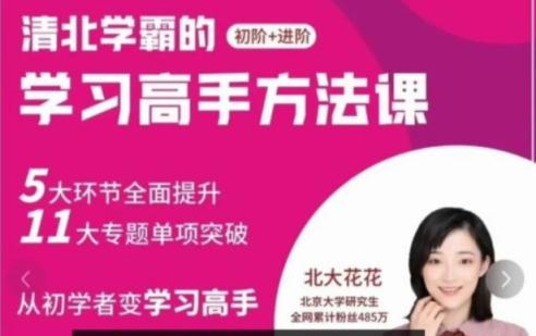 【北大花花】学习高手方法课（初阶+进阶）139节课 第1张
