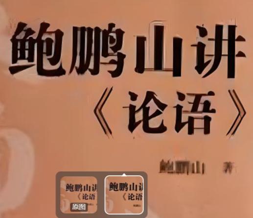 鲍鹏山私塾课《论语》 第1张