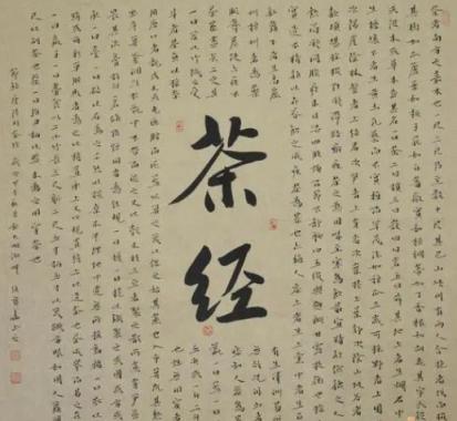 世界茶学经典《茶经》13视频 第1张