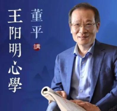 董平精讲王阳明心学