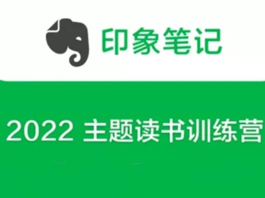印象笔记-2022 主题读书训练营 第1张