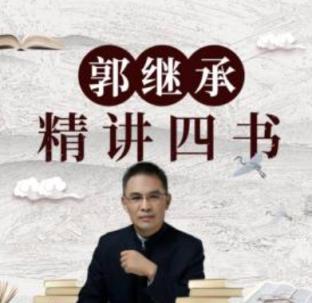 四书全集《大学》《中庸》《论语》《孟子》郭继承-视频课程 第1张