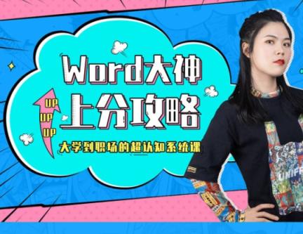 word进阶大神上分攻略视频课
