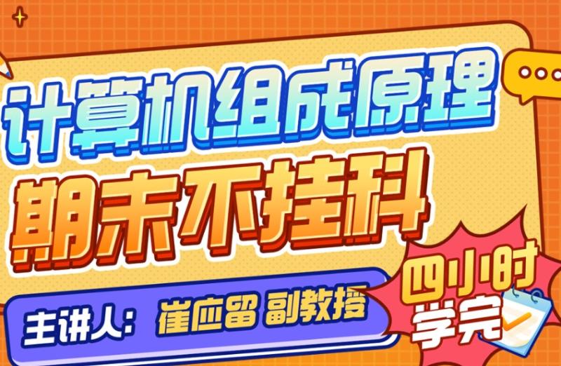 计算机组成原理期末不挂科 附赠讲义4小时课程 第1张 计算机组成原理期末不挂科 附赠讲义4小时课程 第1张
