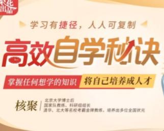 【顶级学习】高效自学秘诀 将自己培养成人才