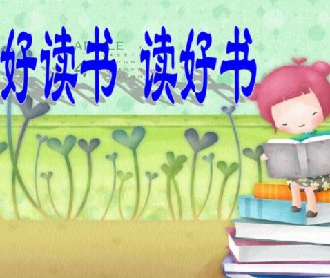读好书，慢读书，打造读完不忘、读书OS 教你如何选书