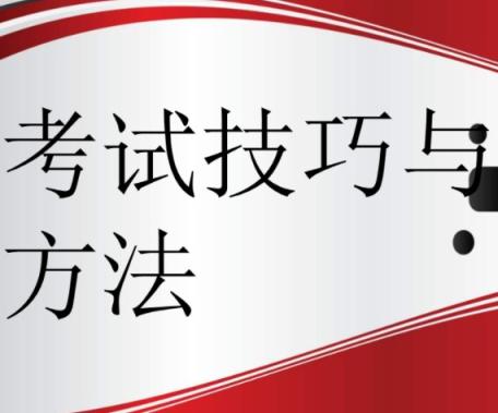 考试元技巧 提升思维能力 21天打造受益终身的超强考试能力