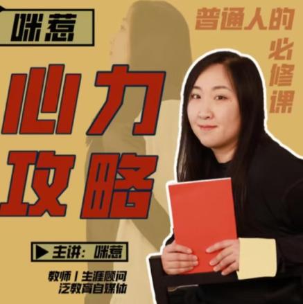 【咪惹说】咪惹心力攻略 普通人的必修课 第1张 【咪惹说】咪惹心力攻略 普通人的必修课 第1张