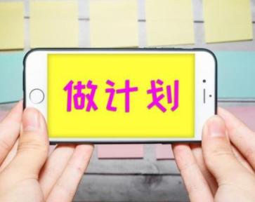 计划力,从小白到大神 第1张 计划力,从小白到大神 第1张