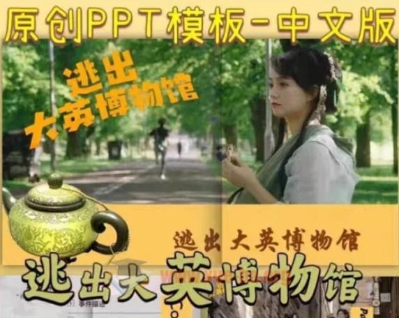 逃出大英博物馆主题PPT课件中文英文PPT成品模板可以修改