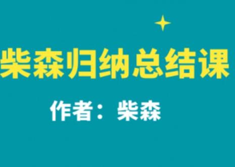 【完结】柴森总结课 第1张 【完结】柴森总结课 第1张