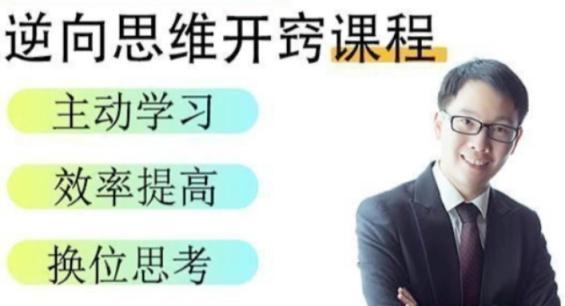 【董海洋】逆向思维开窍课程 培养孩子学习自信心 第1张 【董海洋】逆向思维开窍课程 培养孩子学习自信心 第1张