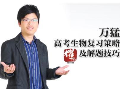 万猛生物 2024高三高考生物押题班 百度网盘
