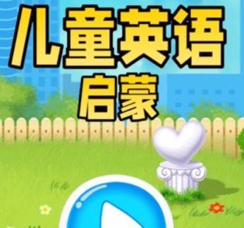 【小E妈】英语启蒙