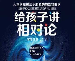 科学启蒙 讲给6-12岁小学生的相对论 30讲 百度云网盘下载