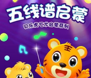 贝乐虎艺术启蒙系列 五线谱启蒙动画版 幼儿音乐启蒙必看 12讲百度网盘下载