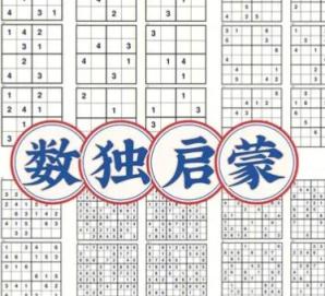 数独启蒙配套课程 6讲完结 百度网盘分享 数独启蒙 第1张
