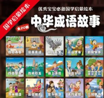 5-10岁儿童国学启蒙 40套成语故事高清动画+PPT 百度网盘下载