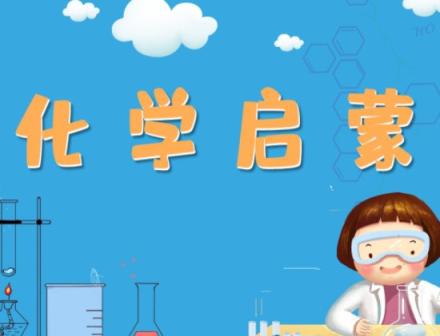 初中化学启蒙动画片349节幽默化学动画课儿童化学启蒙动画片教