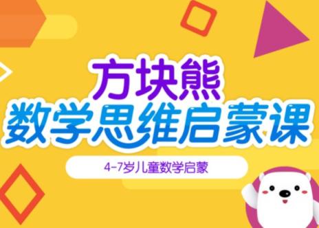 方块熊数学思维启蒙 112集 百度网盘下载 数学启蒙 幼小衔接 第1张 方块熊数学思维启蒙 112集 百度网盘下载 数学启蒙 幼小衔接 第1张