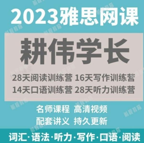 2023年耕伟学长英语听力阅读口语写作全套 雅思网课 耕伟学长 第1张