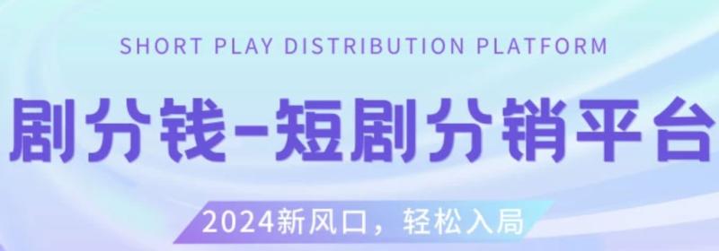 短剧 CPS 推广项目，提供 5000 部短剧授权视频可挂载