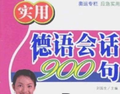 德语入门学习 发音表 常用德语900句 德语日常会话1200句 德语 第1张 德语入门学习 发音表 常用德语900句 德语日常会话1200句 德语 第1张