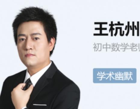 2024初三中考数学 秋季下 王杭州 初中数学 中考数学 第1张 2024初三中考数学 秋季下 王杭州 初中数学 中考数学 第1张