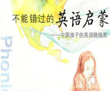 安妮鲜花老师推荐英语启蒙