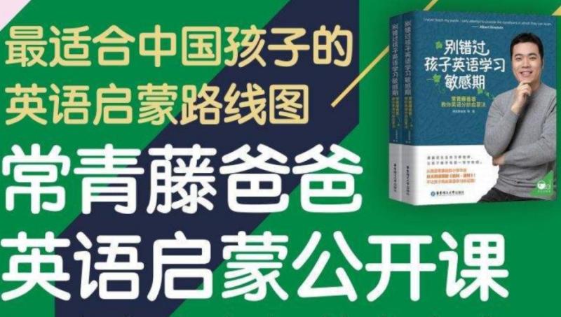 常青藤爸爸 0-9岁英语启蒙理论 几岁学英语合适 家长必看